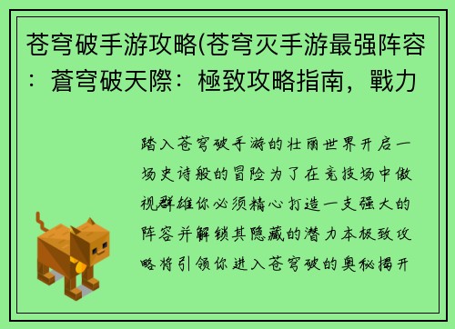 苍穹破手游攻略(苍穹灭手游最强阵容：蒼穹破天際：極致攻略指南，戰力飆升訣竅全揭密)