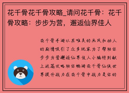 花千骨花千骨攻略_请问花千骨：花千骨攻略：步步为营，邂逅仙界佳人