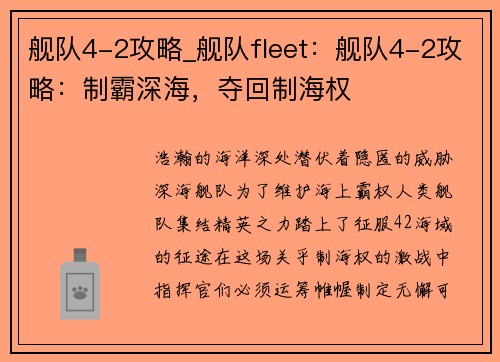 舰队4-2攻略_舰队fleet：舰队4-2攻略：制霸深海，夺回制海权