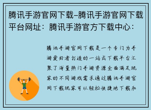 腾讯手游官网下载-腾讯手游官网下载平台网址：腾讯手游官方下载中心：玩转手游无限精彩