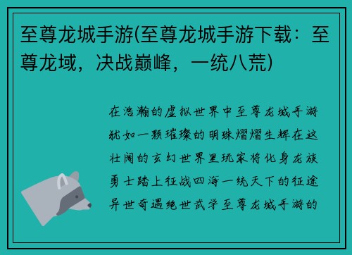 至尊龙城手游(至尊龙城手游下载：至尊龙域，决战巅峰，一统八荒)