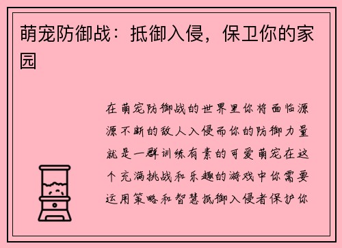 萌宠防御战：抵御入侵，保卫你的家园