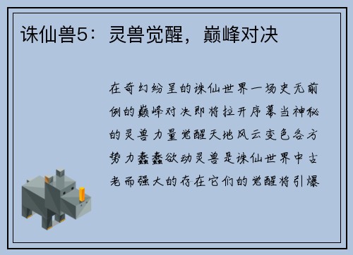 诛仙兽5：灵兽觉醒，巅峰对决