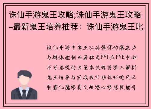 诛仙手游鬼王攻略;诛仙手游鬼王攻略-最新鬼王培养推荐：诛仙手游鬼王叱咤风云：制霸仙魔的攻略秘笈