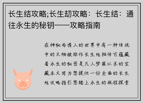 长生结攻略;长生刧攻略：长生结：通往永生的秘钥——攻略指南