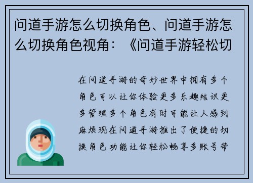 问道手游怎么切换角色、问道手游怎么切换角色视角：《问道手游轻松切换角色，畅享多账号体验》