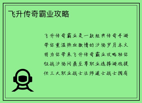 飞升传奇霸业攻略