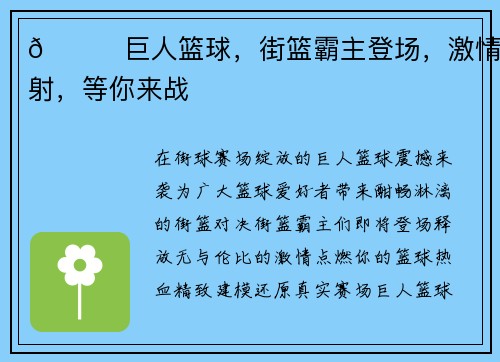 🏀巨人篮球，街篮霸主登场，激情四射，等你来战