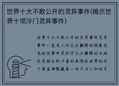 世界十大不敢公开的灵异事件(揭示世界十项冷门灵异事件)