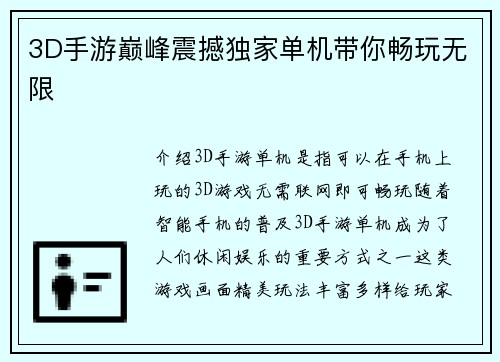 3D手游巅峰震撼独家单机带你畅玩无限