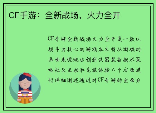 CF手游：全新战场，火力全开