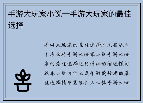 手游大玩家小说—手游大玩家的最佳选择