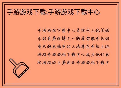 手游游戏下载;手游游戏下载中心