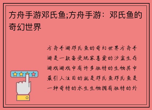 方舟手游邓氏鱼;方舟手游：邓氏鱼的奇幻世界