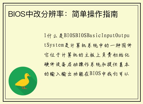 BIOS中改分辨率：简单操作指南