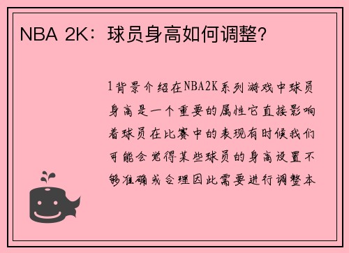 NBA 2K：球员身高如何调整？