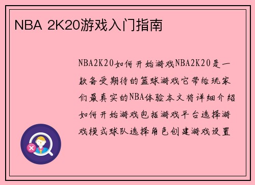 NBA 2K20游戏入门指南