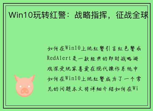 Win10玩转红警：战略指挥，征战全球