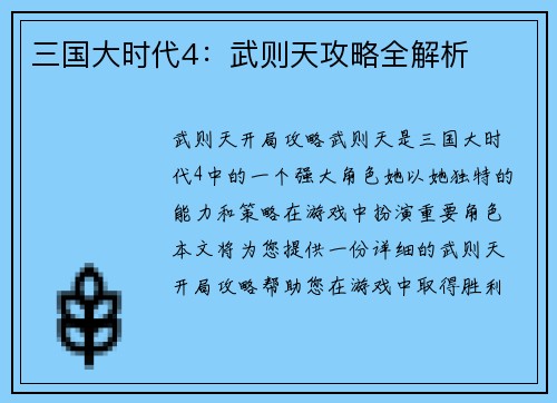 三国大时代4：武则天攻略全解析